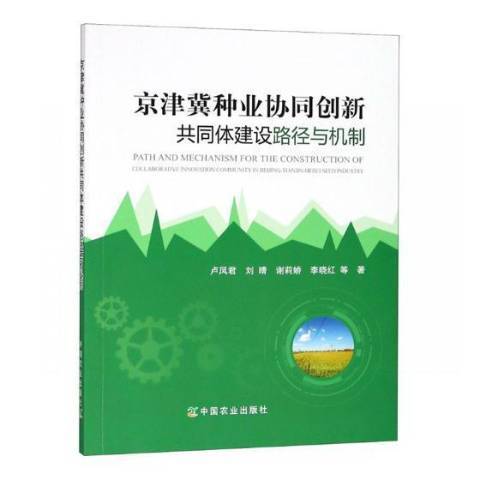 京津冀種業協同創新共同體建設路徑與機制