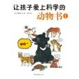 讓孩子愛上科學的動物書1