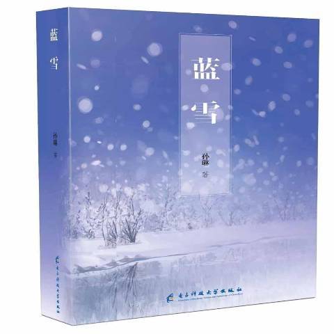 藍雪(2018年電子科技大學出版社出版的圖書)