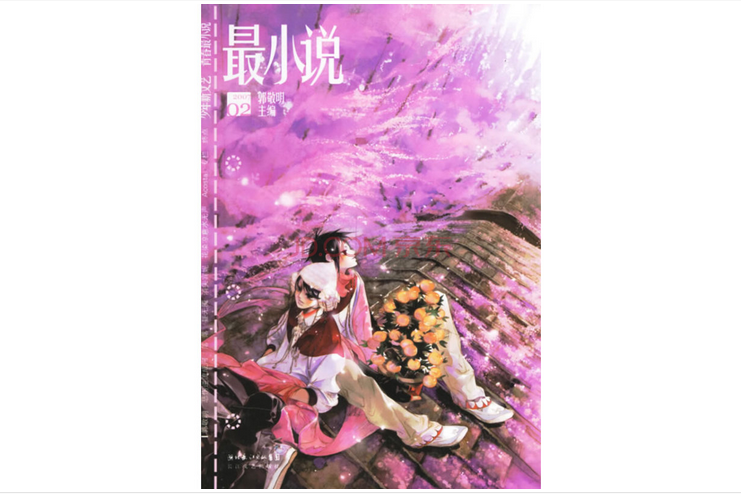 最小說（第四輯）