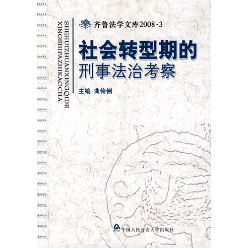 社會轉型期的刑事法治考察