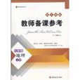 教師備課參考地理（7年級上冊配人教版教師用書）