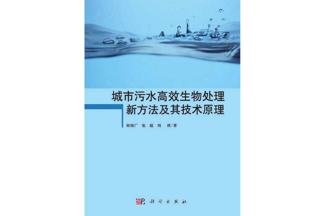 城市污水高效生物處理新方法及其技術原理