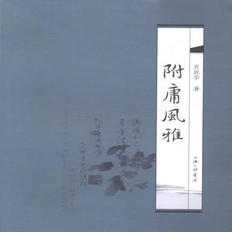 附庸風雅(2014年上海三聯書店出版的圖書)