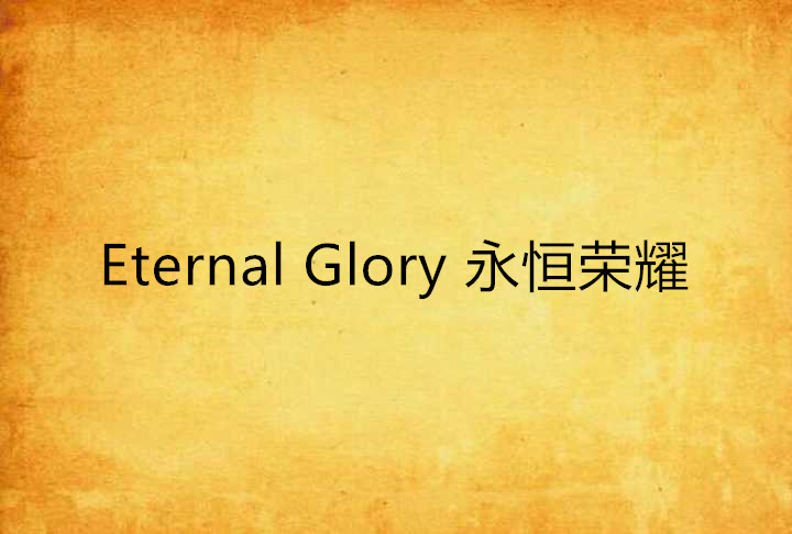 Eternal Glory 永恆榮耀