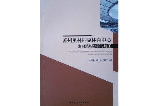 蘇州奧林匹克體育中心索網結構分析與施工