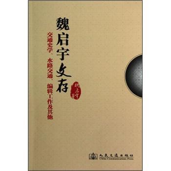 交通史學水路交通編輯工作及其他：魏啟宇文存