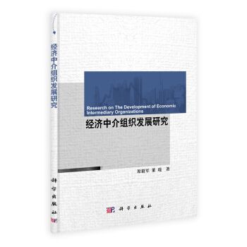 經濟中介組織發展研究