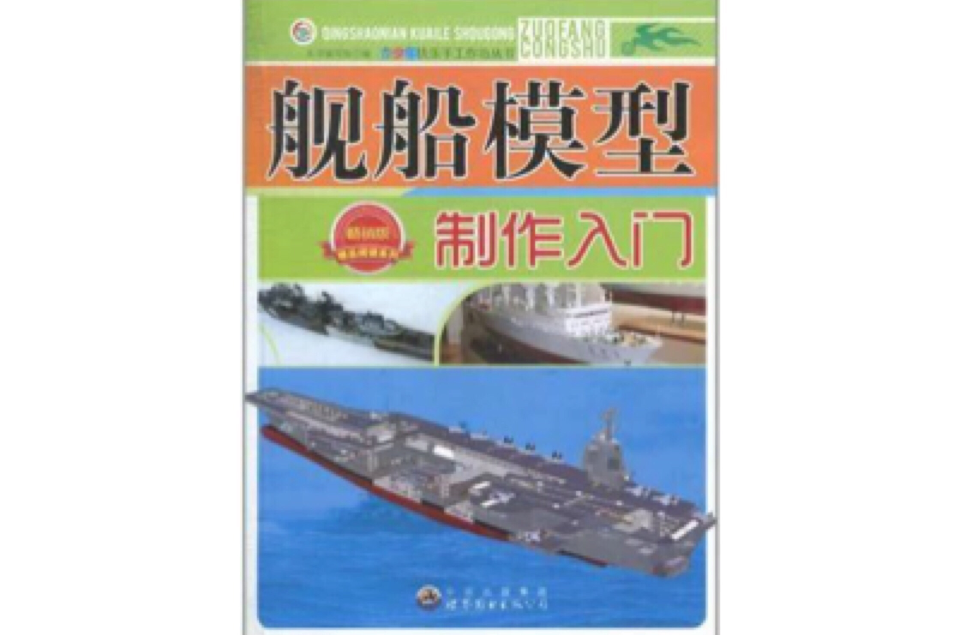 艦船模型製作入門