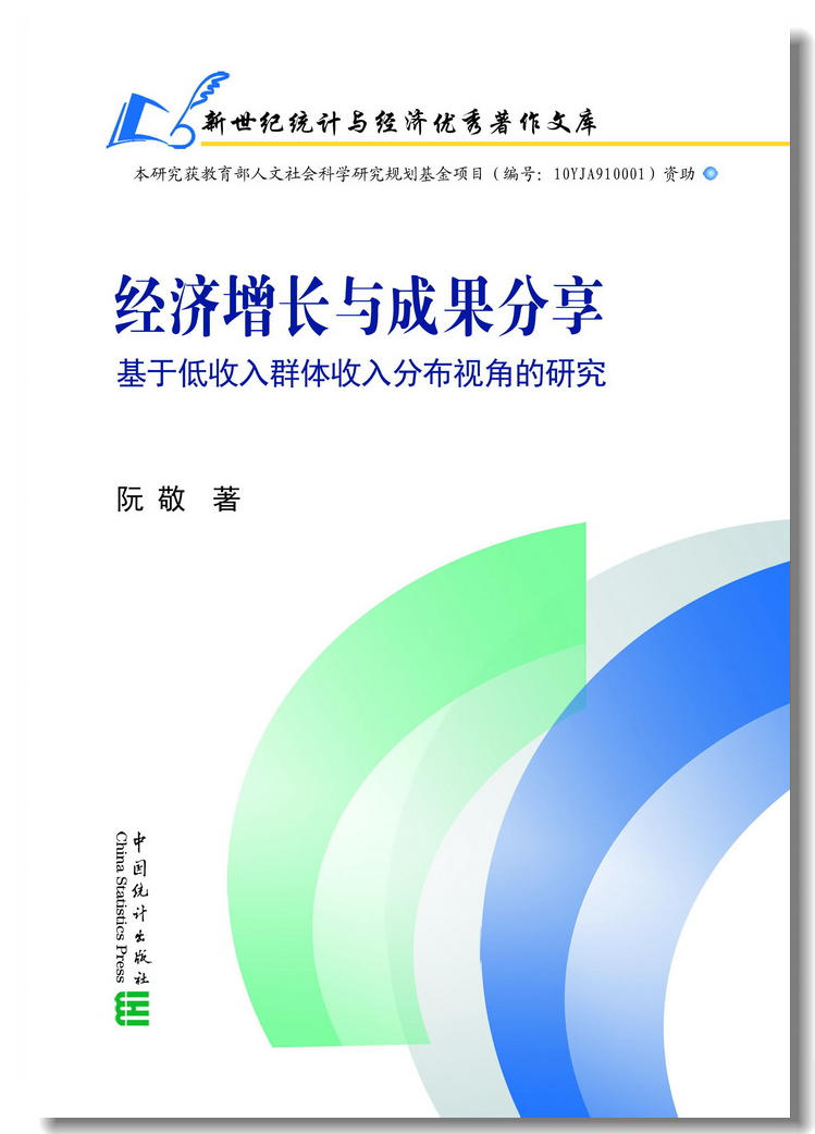 經濟成長與成果分享——基於低收入群體收入分布視角的研究