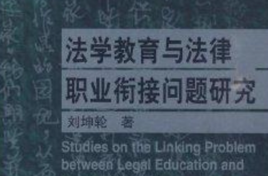 法學教育與法律職業銜接問題研究