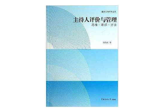 主持人評價與管理：思維·路徑·方法