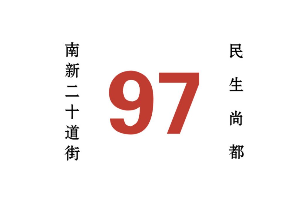 哈爾濱公交97路