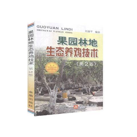 果園林地生態養雞技術(2020年金盾出版社出版的圖書)