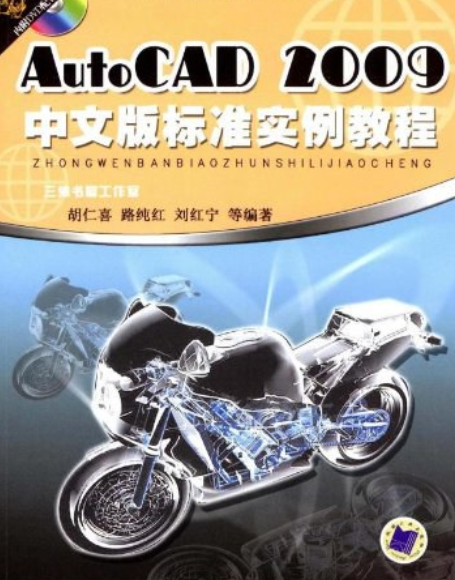 AutoCAD 2009中文版標準實例教程(2008年機械工業出版社出版的圖書)