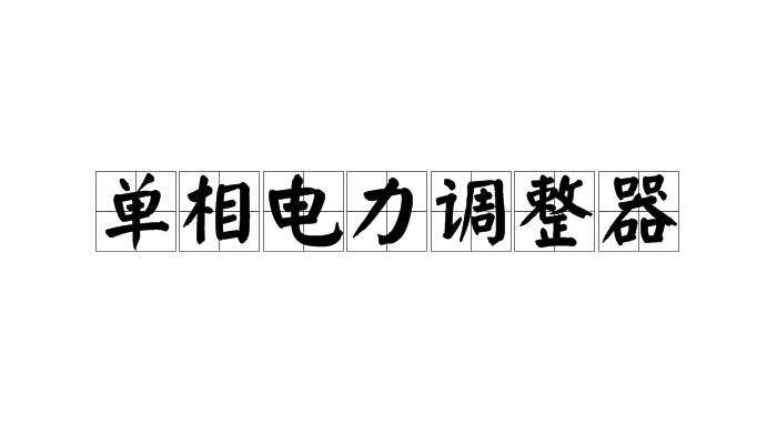 單相電力調整器