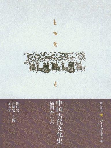 中國古代文化史（插圖本） 上