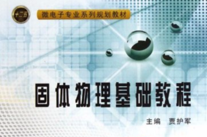 固體物理簡明教程(文尚勝、彭俊彪編著書籍)