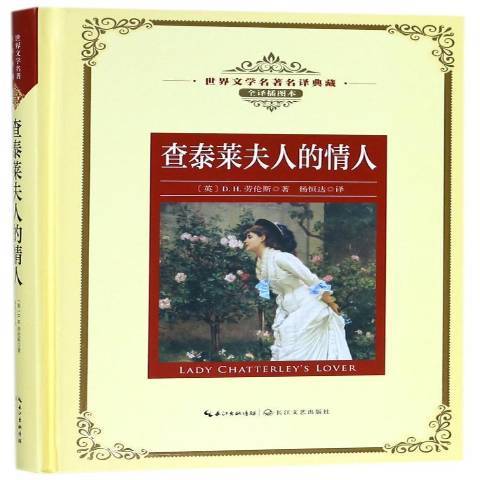 查泰萊夫人的情人(2018年長江文藝出版社出版的圖書)