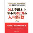 20幾歲課本上學不到的101條人生經驗