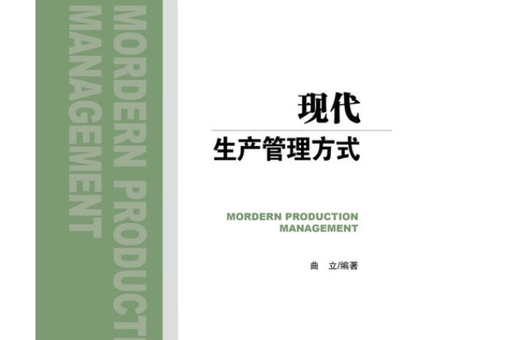 現代生產管理(2020年機械工業出版社出版的圖書)