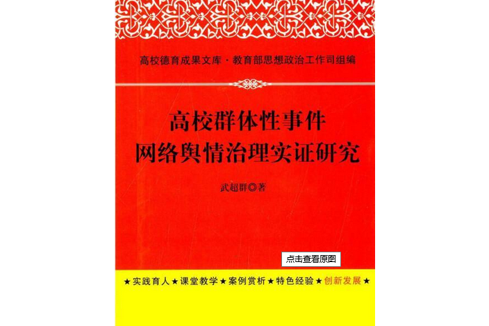 高校群體性事件網路輿情治理實證研究