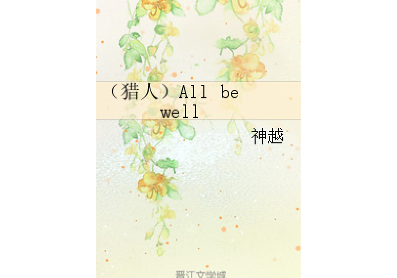 （獵人）All be well