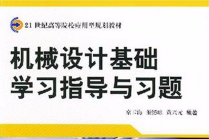 機械設計基礎學習指導與習題