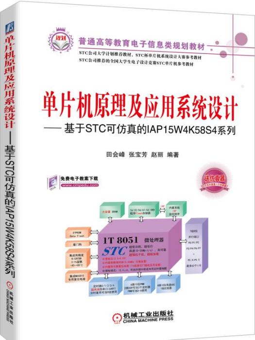 單片機原理及套用系統設計——基於STC可仿真的IAP15W4K58S4系列