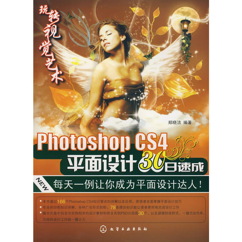 Photoshop CS4平面設計30日速成