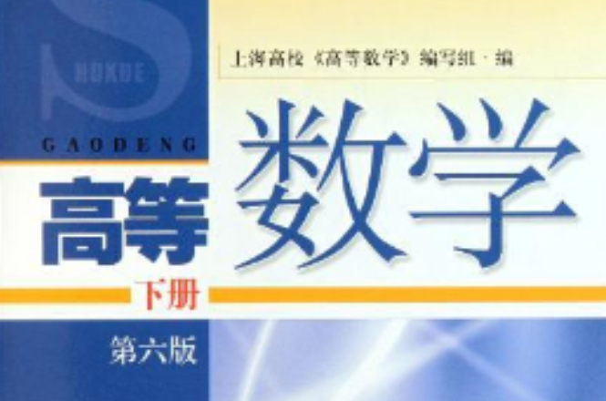 高職高專學校教材高等數學下冊