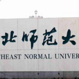 部屬師範大學