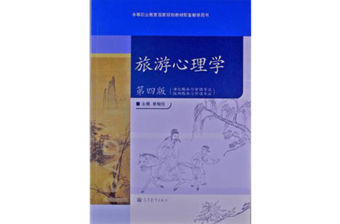 旅遊心理學(中國鐵道出版社圖書)