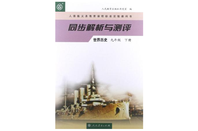 義務教育課程標準實驗教科書·同步解析與測評（9年級下冊）