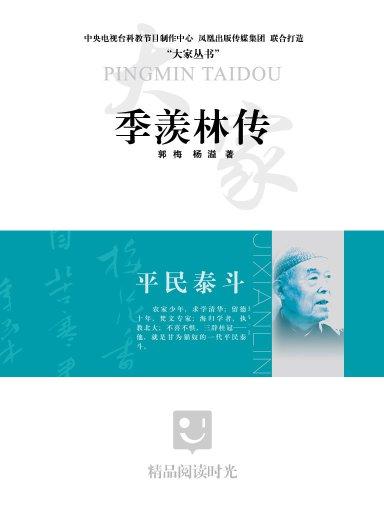 大家叢書：季羨林傳