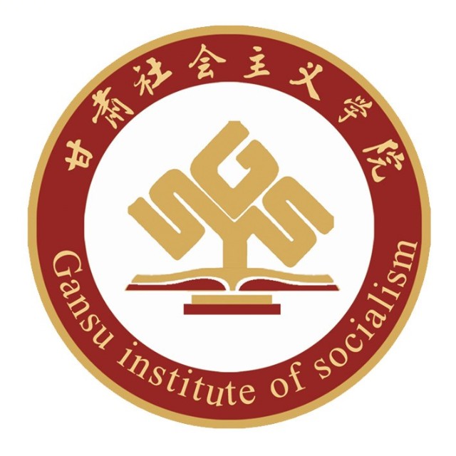 甘肅社會主義學院