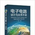 電子電路設計與套用手冊