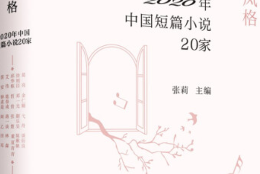 生活風格：2020年中國短篇小說20家