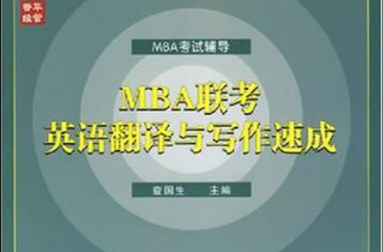 MBA聯考英語翻譯與寫作速成