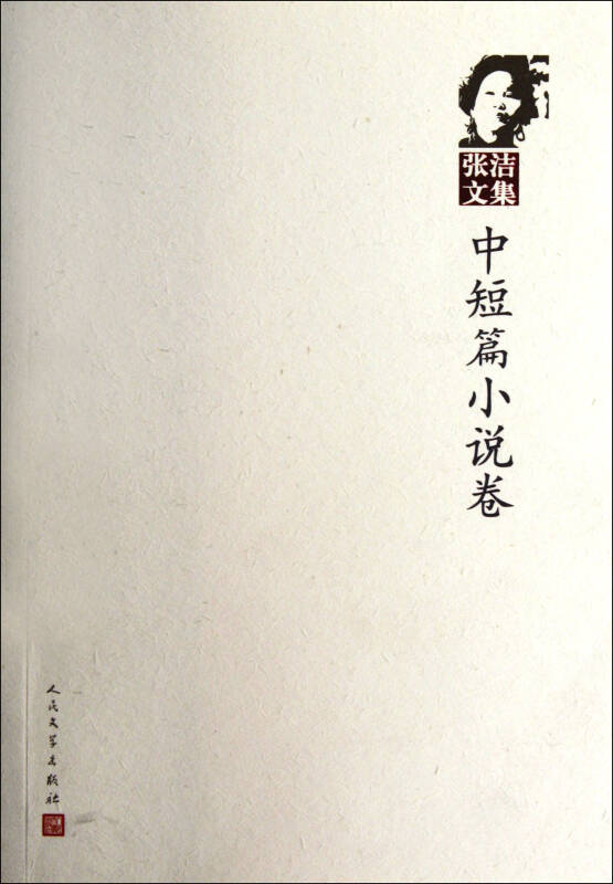 張潔文集：中短篇小說卷