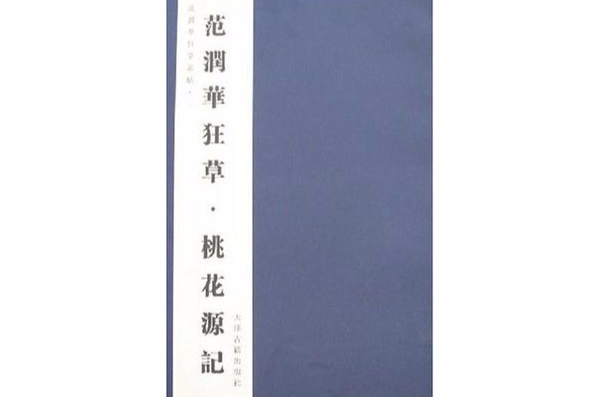 范潤華狂草叢帖（全套4冊）