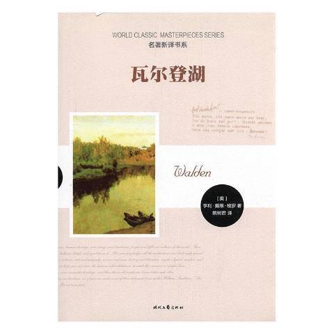 瓦爾登湖(2016年時代文藝出版社出版的圖書)