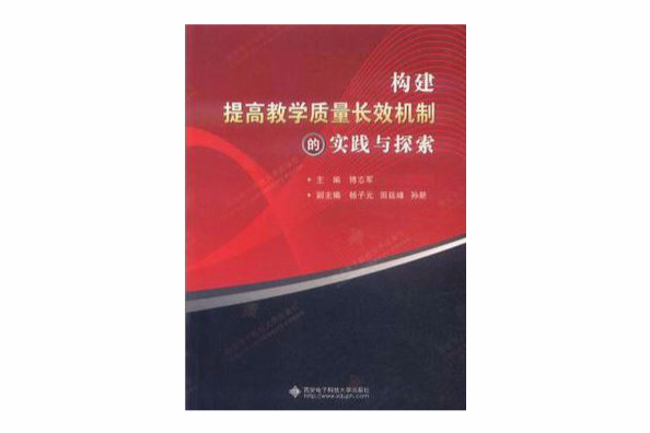 構建提高教學質量長效機制的實踐與探索