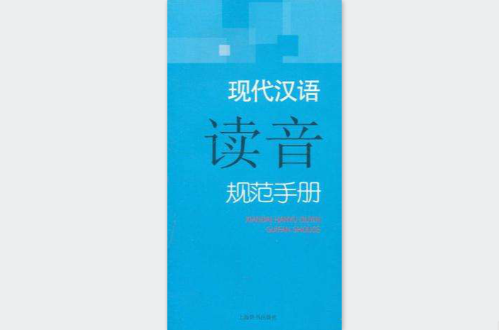 現代漢語讀音規範手冊