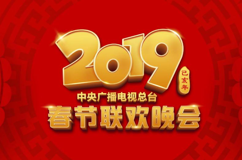 2019年中央廣播電視總台春節聯歡晚會(2019年春晚)