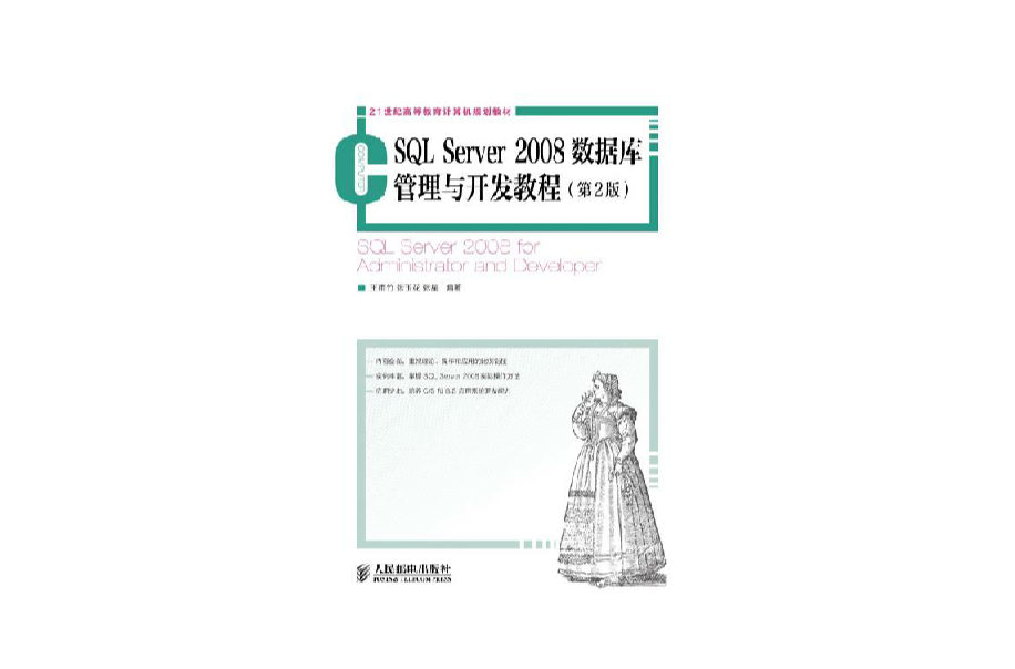 SQL Server 2008資料庫管理與開發教程（第2版）