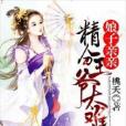 娘子親親：精分王爺太難纏(桃夭創作的網路小說)