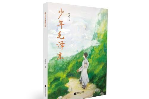 少年毛澤東(2018年江蘇鳳凰文藝出版社出版的圖書)