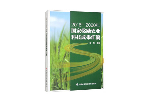 2016-2020年國家獎勵農業科技成果彙編