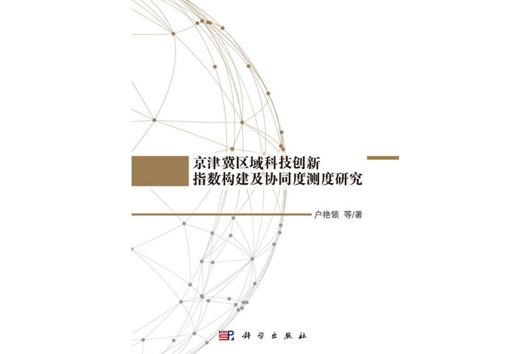 京津冀區域科技創新指數構建及協同度測度研究